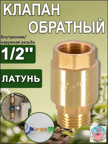 Клапан обратный с латунным штоком 1/2" (Вн/Нар), Путь воды