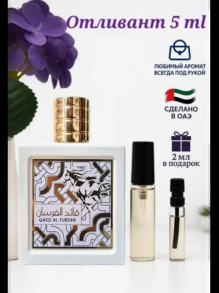 Отливант Qaed Al Fursan Unlimited