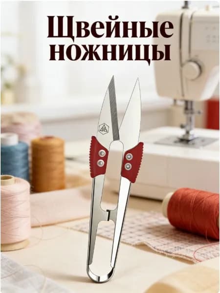 Ножницы Для Шитья, 1 Шт