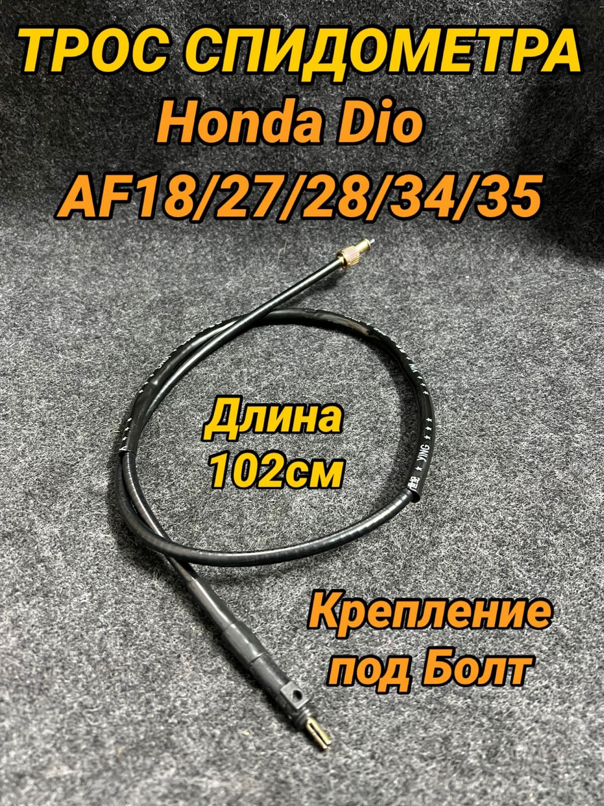 Трос спидометра Хонда Дио AF18 27 28 34 35 под болт