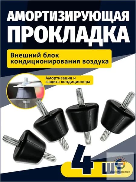 Виброопора для кондиционера до 50 кг, комплект 4 шт