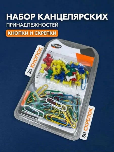 Скрепки и кнопки, канцелярский набор