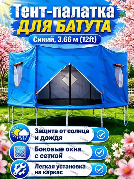 Батут каркасный 366 см