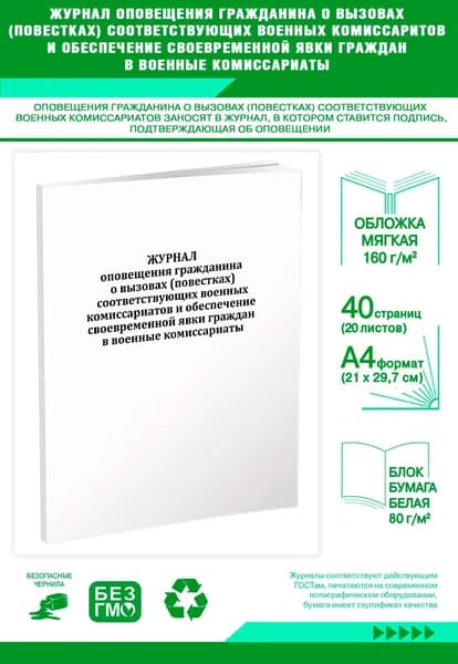 Книга учета. Журнал оповещения гражданина о вызовах (повестках) соответствующих военных комиссариатов и обеспечение своевременной явки граждан в военные комиссариаты. 40 страниц
