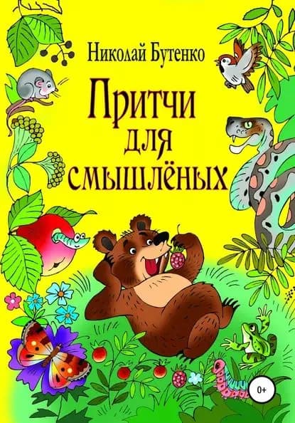 Притчи для смышлёных | Бутенко Николай Николаевич | Электронная книга