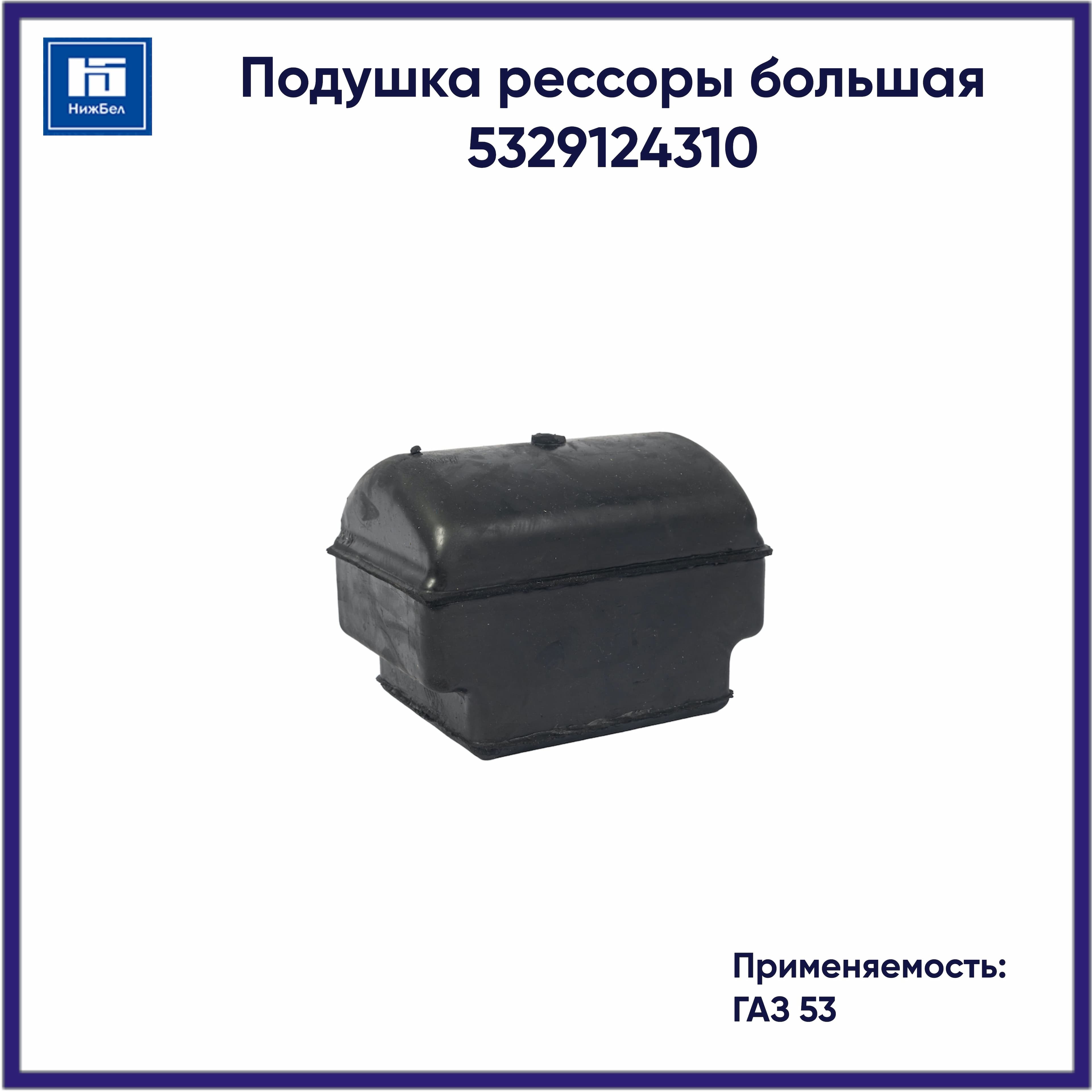 Подушка рессоры большая для ГАЗ 53 5329124310