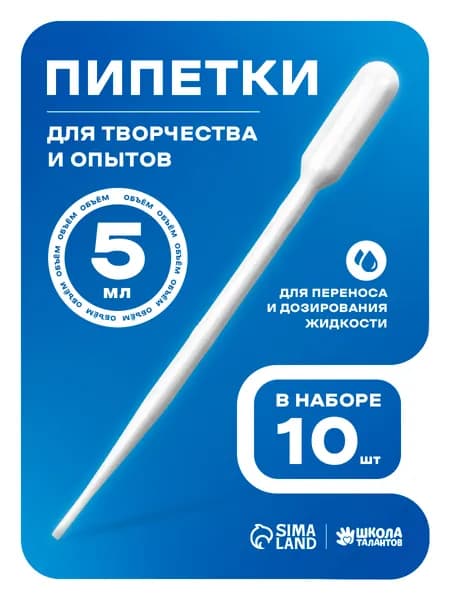 Пипетка пластиковая, 5 мл, 10 штук, пипетка для творчества и опытов