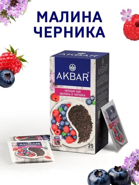 Чай в пакетиках АКБАР Малина и черника, черный, ароматизированный, 25 шт х 1,5 г