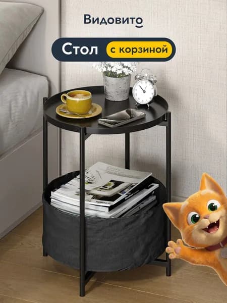 Журнальный столик с корзинкой круглый, раскладной, черный Видовито