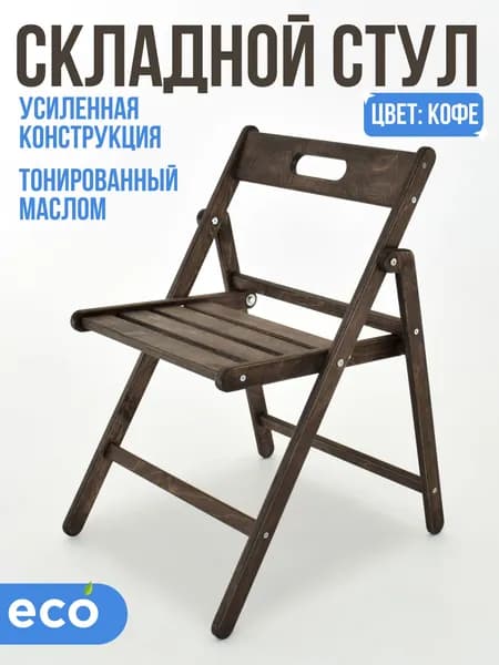 Стул складной из дерева, покрытый маслом цвет кофе для дома, дачи, для офиса и кухни