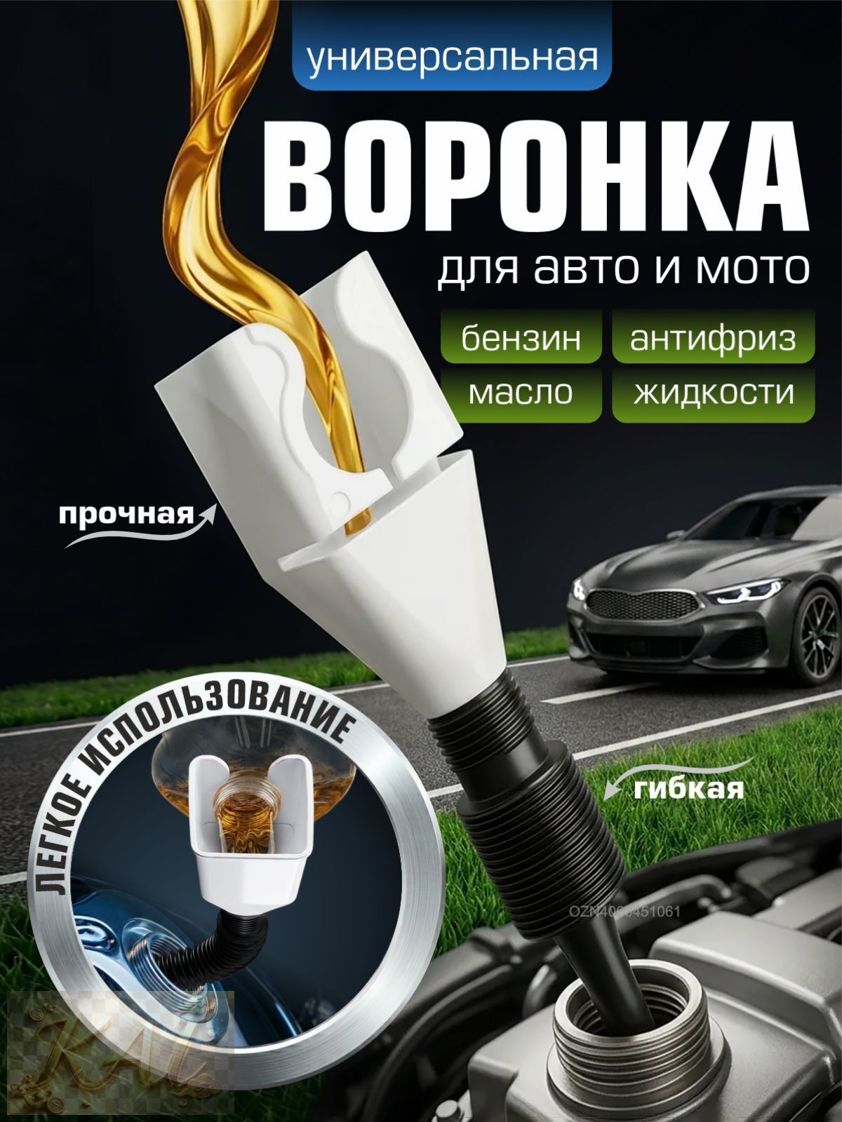 Воронка автомобильная, воронка для бензина, масла, омывайки, лейка для бензина, для бутылки