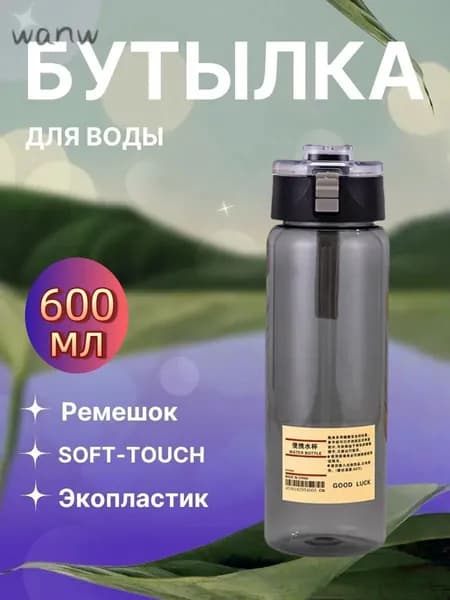Спортивная бутылка, 600 мл