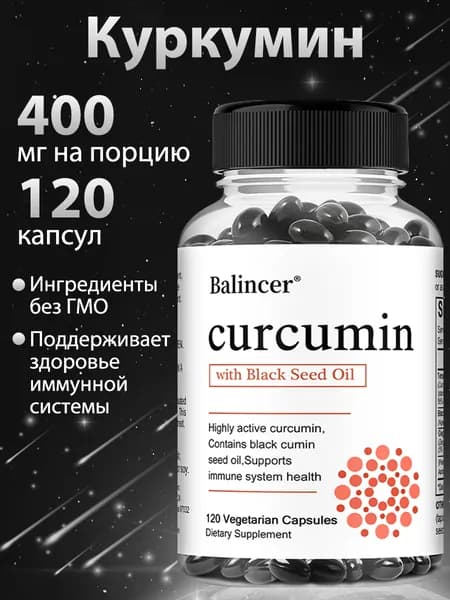 Добавка с куркумином и органической куркумой, 400 мг на порцию, с натуральным маслом черного тмина, 60/120 капсул.