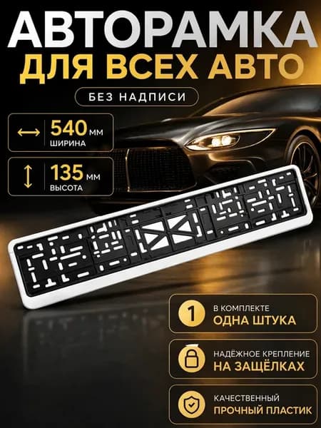 Рамка для номера автомобиля Белая 520х112мм стандартная