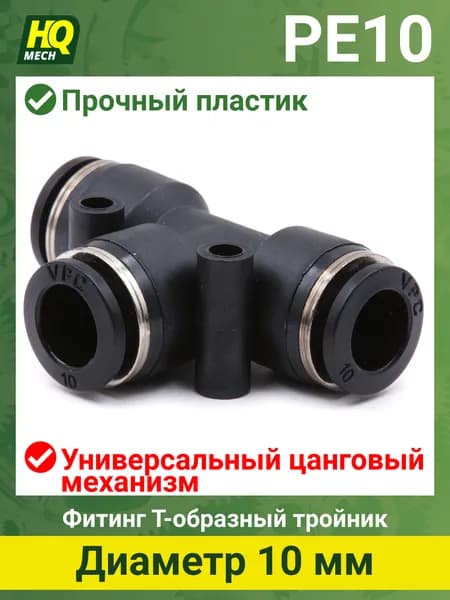 Тройник PE10-1шт. пневматический фитинг цанговый 10мм.