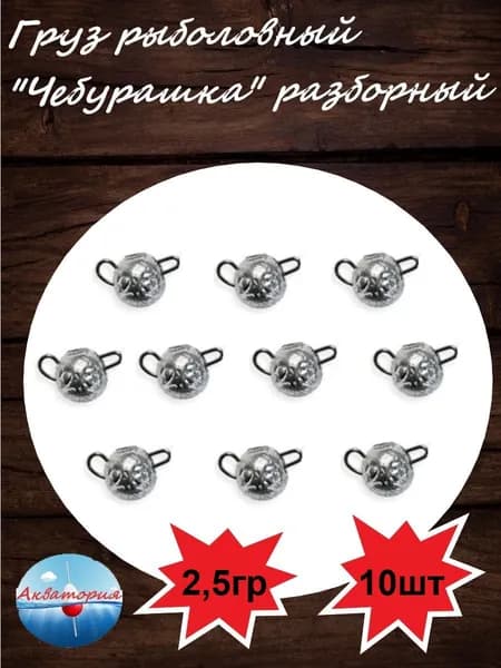 Груз "Чебурашка" разборная 2,5гр 10шт