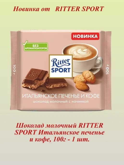 RITTER SPORT Итальянское печенье и кофе, 100г, 1 шт