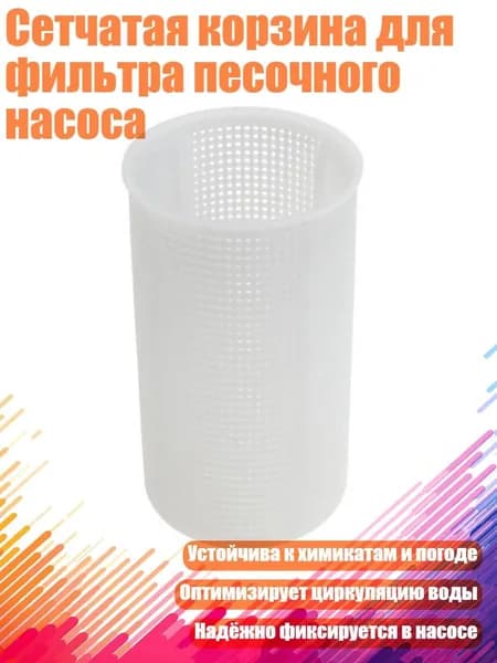 Сетчатая корзина для фильтра песочного насоса