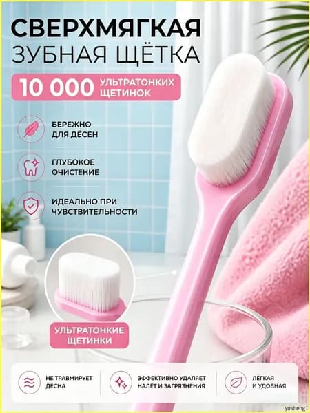 Сверхмягкая зубная щётка, 10000 щетинок, ровная, розовая