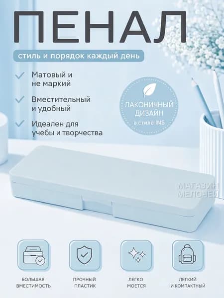 Пенал школьный пластиковый матовый / Эстетичный канцелярский футляр в стиле минимализм / Компактный органайзер для ручек