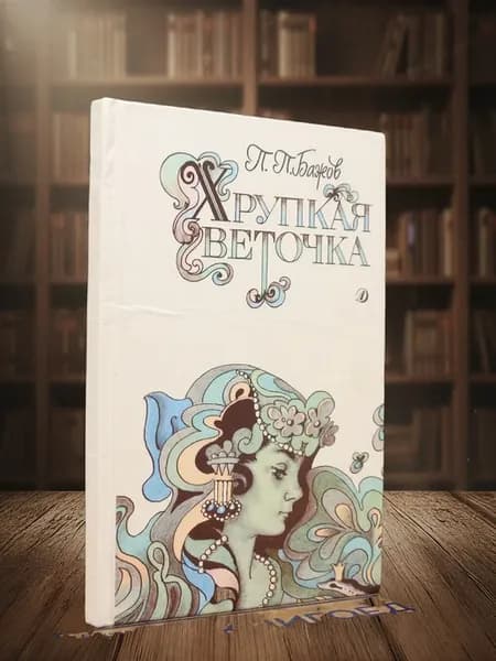Хрупкая веточка. Сказы