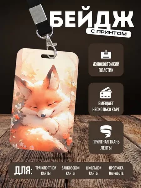 Бейдж чехол для пропуска на ленте "Лиса"