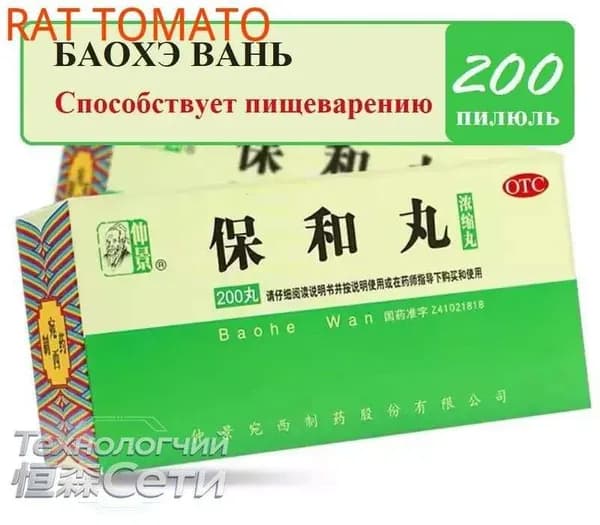 Бао Хэ Вань 200 пилюль (Ваньси), Baohe Wan - для жкт