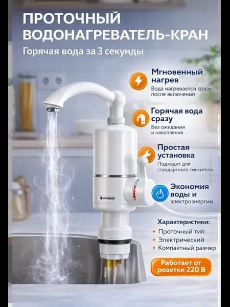 Проточный водонагреватель-кран электрический 220В