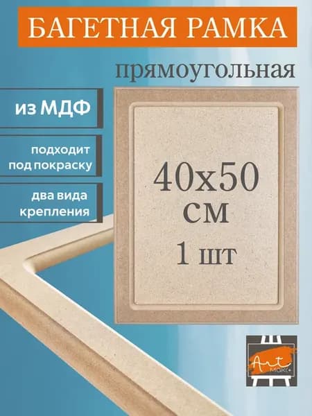 Рамка багетная 40х50, МДФ