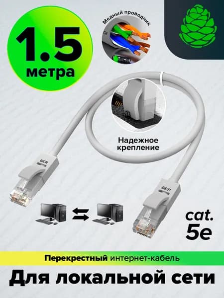 Патч-корд перекрестный для подключения нескольких компьютеров кат5е GCR UTP CCA 1Гбит/c 100Hz 1.5 м серый Lan кабель для интернета патч корд