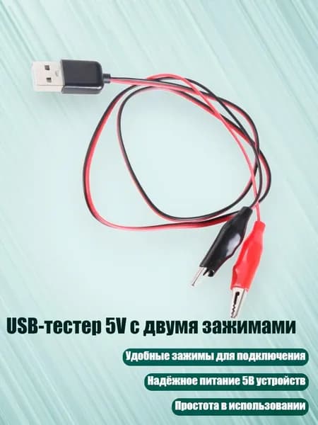 USB-тестер 5V с двумя зажимами, мужская голова