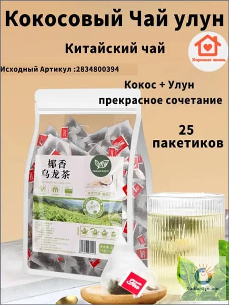Китайский чай,Кокосовый Чай улун,25 пакетиков