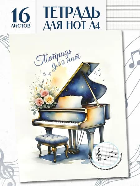 Тетрадь для нот 16 листов А4 Феникс+, мягкий переплет