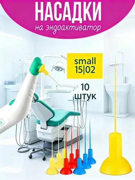 Насадки для Эндоактиватора 15.04 (желтые), 10шт.