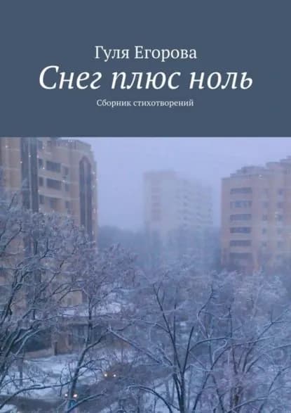 Снег плюс ноль | Егорова Гуля | Электронная книга