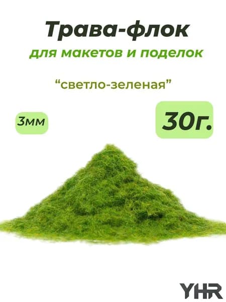 Флок 3мм / 30гр, светло зеленый, трава для макетов, моделизма, поделок