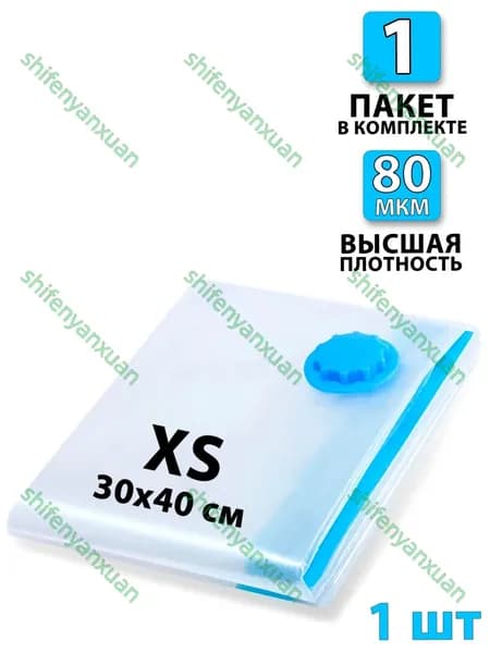 Вакуумный пакет для одежды 1 шт. 30х40 - 1шт. Для дома с клапаном, для хранения вещей, мешки для игрушек, одеял, с дв