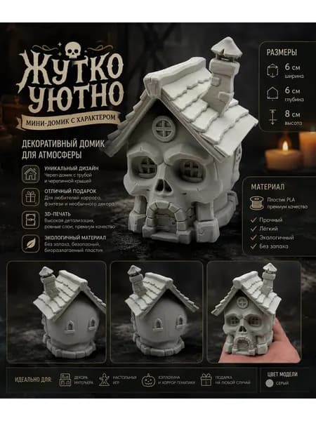 Фигурка домика Жутко Уютно