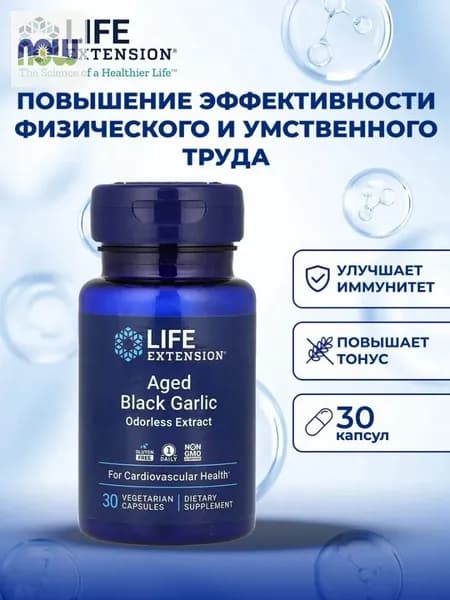 Life Extension-C,AgedBlack Garlic,Старый черный чеснок, 30 вегетарианских капсул (500 мг в капсуле)