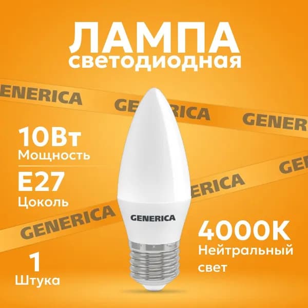 Лампа светодиодная свеча 10Вт 4000К Е27 1000 лм GENERICA белый - 1шт