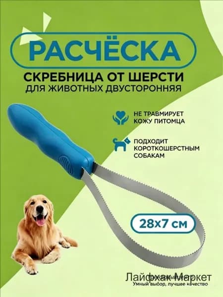 Расческа для животных