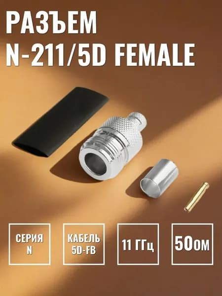 Разъем N-211/5D (female)