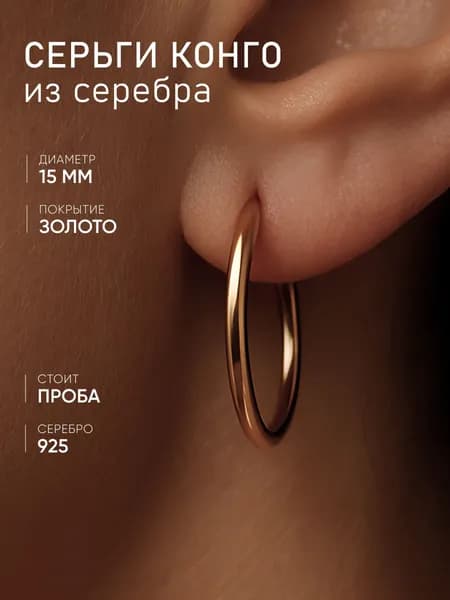 Серьги кольца Конго из позолоченного серебра 925 пробы - 15 мм, MIX jewelry