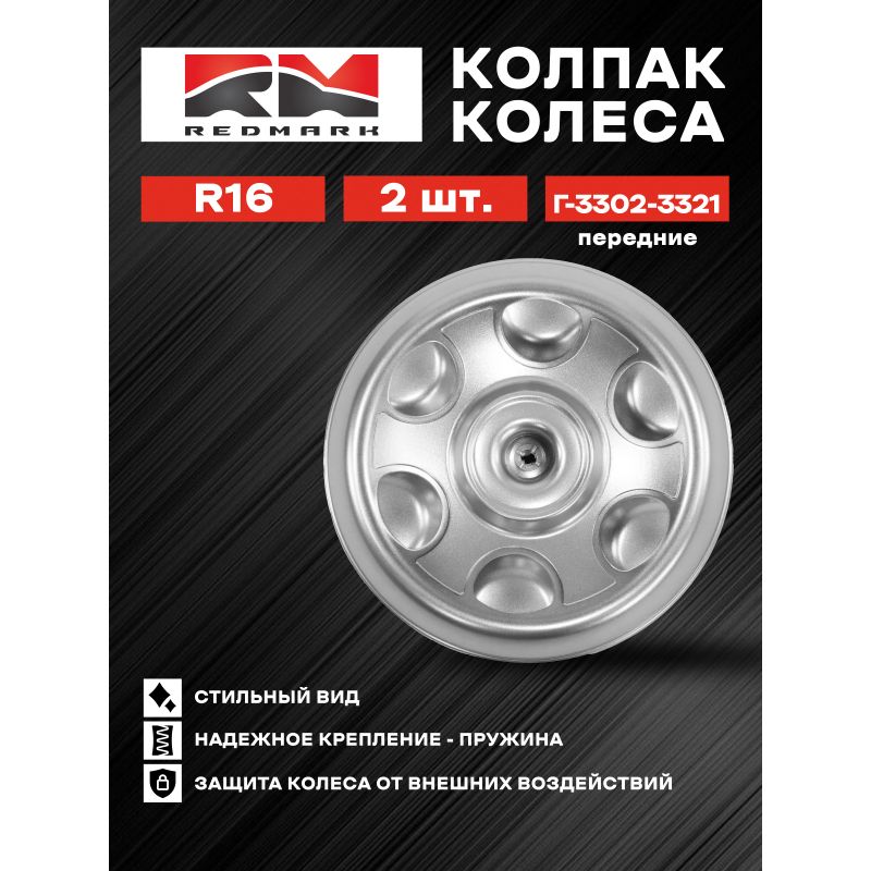 Колпак колеса г-3302-3321 r16 передний кт 2 шт. (пластм.) redmark RedMark RM11625
