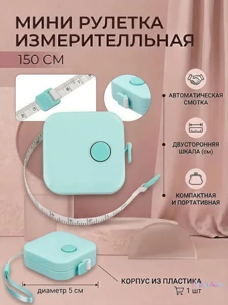Рулетка- лента швейная портновская 4.3*4.3*1.5,1.5 метра
