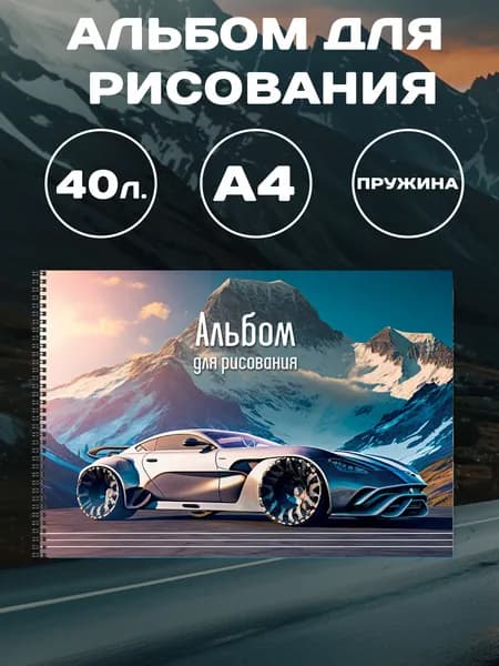 Ставпринт Альбом Рисование A4 1 шт., листов: 40