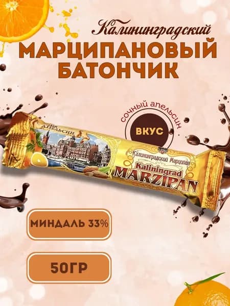 Батончик марципановый Сочный Апельсин