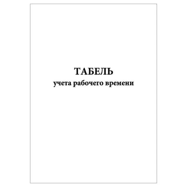 Комплект (1 шт.), Табель учета рабочего времени (10 лист, полистовая нумерация)