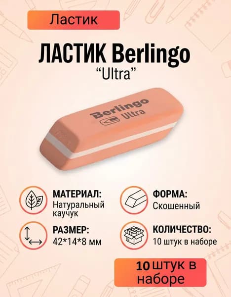 Ластик Berlingo "Ultra", скошенный, натуральный каучук, 42*14*8мм, 10 штук в наборе