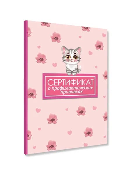 СЕРТИФИКАТ о профилактических прививках 7БЦ., КОТ
